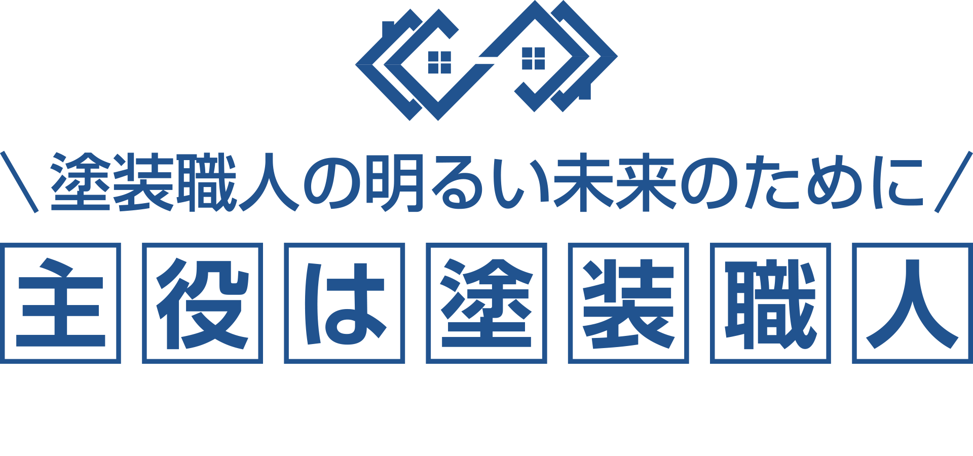 主役は塗装職人